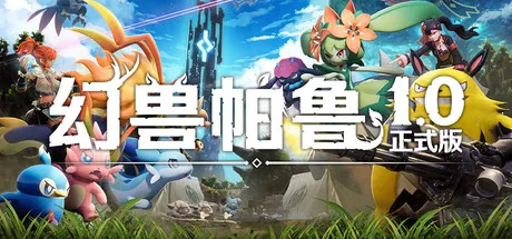 幻兽帕鲁游戏封面